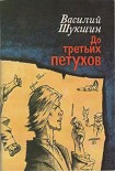 Читать книгу До третьих петухов