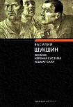 Читать книгу Космос, нервная система и шмат сала