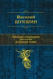 Читать книгу Полное собрание рассказов в одном томе
