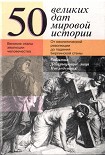 Читать книгу 50 великих дат мировой истории