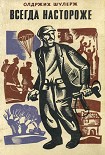 Читать книгу Всегда настороже. Партизанская хроника