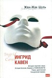Читать книгу Ингрид Кавен