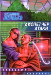 Читать книгу Диспетчер атаки