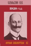 Читать книгу 1920 год