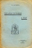 Читать книгу Украинствующие и мы