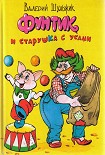 Читать книгу Фунтик и старушка с усами