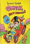 Читать книгу Фунтик Неуловимый