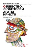 Читать книгу Общество любителей Агаты Кристи. Живой дневник