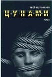 Читать книгу Цунами