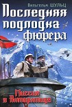 Читать книгу Последняя подлодка фюрера. Миссия в Антарктиде