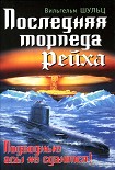 Читать книгу Последняя торпеда Рейха. Подводные асы не сдаются!