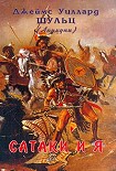 Читать книгу Сатаки и я