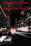 Читать книгу Еврейское такси