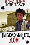 Читать книгу Ты плохо убил его, док!