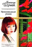 Читать книгу Провинциальный роман. Книжная девочка