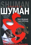 Читать книгу Последние 18 секунд