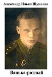 Читать книгу Ванька-ротный