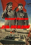 Читать книгу ДЕНЬ ПОСЛЕДНИЙ