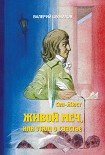 Читать книгу Живлй меч или Этюд о Счастье. Жизнь и смерть гражданина Сен-Жюста