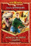 Читать книгу Монеты на твоей ладони