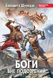 Читать книгу Боги вне подозрений