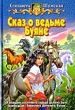 Читать книгу Сказ о ведьме Буяне