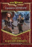 Читать книгу Чудеса в ассортименте