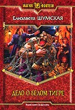 Читать книгу Дело о Белом Тигре