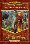 Читать книгу Пособие для начинающей ведьмы