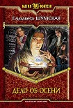 Читать книгу Дело об Осени