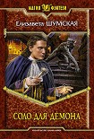 Читать книгу Соло для демона