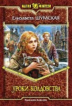 Читать книгу Уроки колдовства