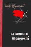 Читать книгу За колючей проволокой