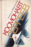 Читать книгу Космонавт Сергеев