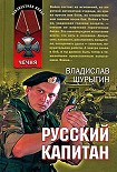 Читать книгу Русский капитан