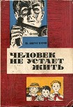 Читать книгу Человек не устает жить