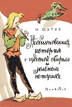 Читать книгу Необыкновенная история о чудесной свирели и зеленом петушке