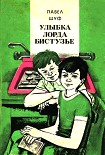 Читать книгу Улыбка лорда Бистузье