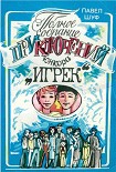 Читать книгу Приключения юнкора Игрека
