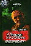 Читать книгу Охота на Голема
