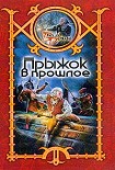 Читать книгу Прыжок в прошлое