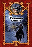 Читать книгу Волчья сыть