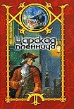 Читать книгу Царская пленница