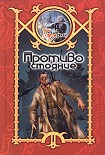 Читать книгу Противостояние