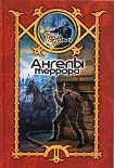 Читать книгу Ангелы террора