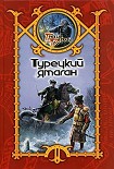 Читать книгу Турецкий ятаган