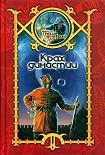 Читать книгу Крах династии