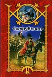 Читать книгу Самозванец