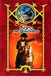 Читать книгу Боги не дремлют