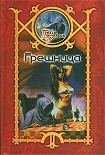 Читать книгу Грешница